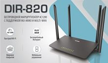 DIR-820/RU/A1A Беспроводной двухдиапазонный маршрутизатор AC1200 Wave 2  в Ставрополе, доставка, гарантия.